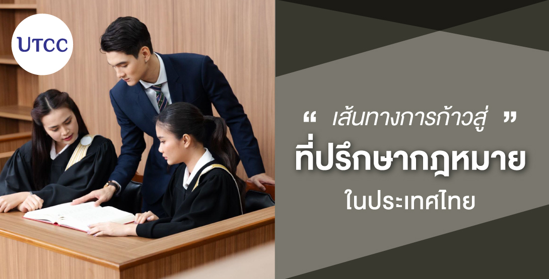 เส้นทางสู่อาชีพที่ปรึกษากฎหมายในประเทศไทย