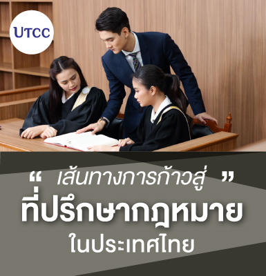 เส้นทางสู่อาชีพที่ปรึกษากฎหมายในประเทศไทย