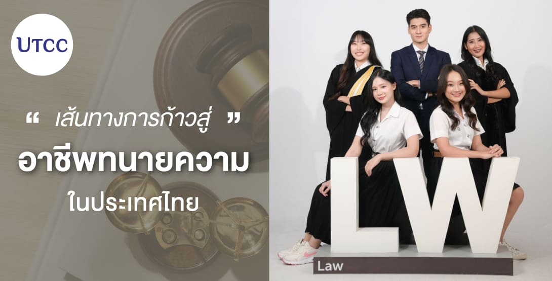 เส้นทางการก้าวสู่อาชีพทนายความในประเทศไทย อยากเป็นทนายความ