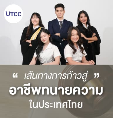 เส้นทางการก้าวสู่อาชีพทนายความในประเทศไทย อยากเป็นทนายความ