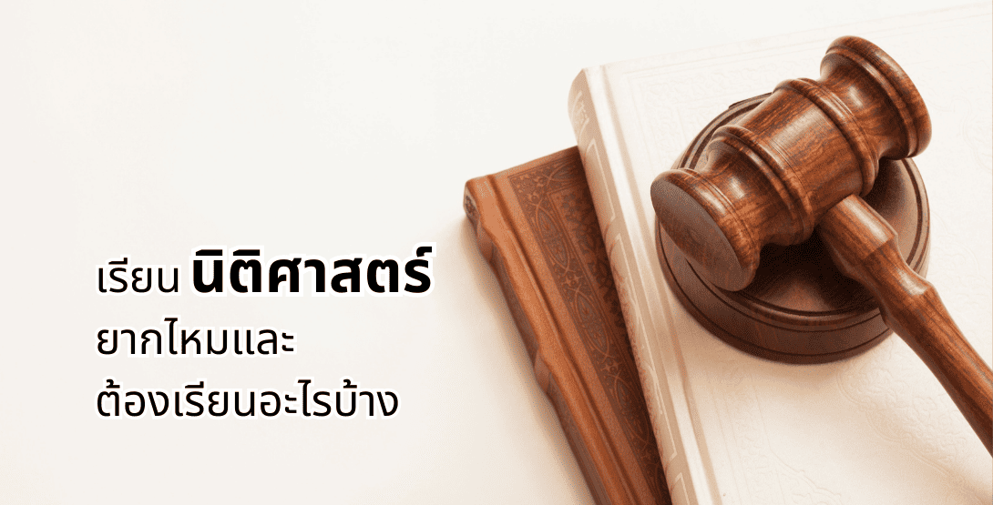 เรียนนิติศาสตร์ยากไหมและต้องเรียนอะไรบ้าง