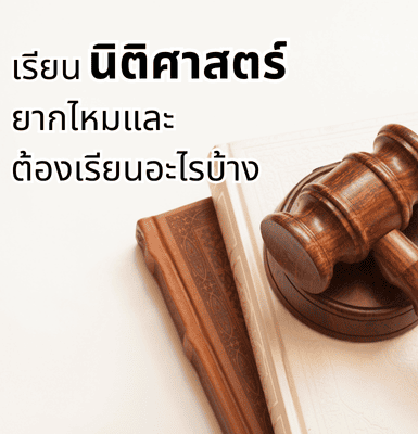เรียนนิติศาสตร์ยากไหมและต้องเรียนอะไรบ้าง