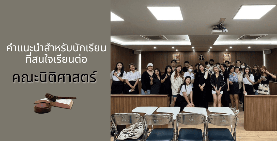 คำแนะนำสำหรับนักเรียนที่สนใจเรียนต่อคณะนิติศาสตร์
