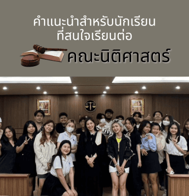 คำแนะนำสำหรับนักเรียนที่สนใจเรียนต่อคณะนิติศาสตร์