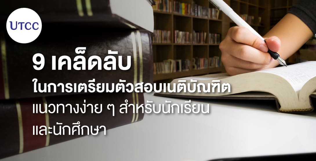 9 เคล็ดลับในการเตรียมตัวสอบเนติบัณฑิต แนวทางง่าย ๆ สำหรับนักเรียนและนักศึกษา