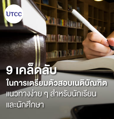 9 เคล็ดลับในการเตรียมตัวสอบเนติบัณฑิต แนวทางง่าย ๆ สำหรับนักเรียนและนักศึกษา