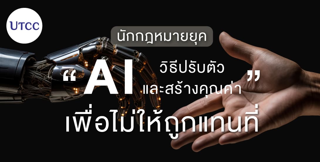 นักกฎหมายยุค AI วิธีปรับตัวและสร้างคุณค่าเพื่อไม่ให้ถูกแทนที่