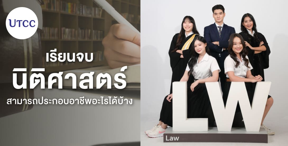 เรียนจบนิติศาสตร์สามารถประกอบอาชีพอะไรได้บ้าง