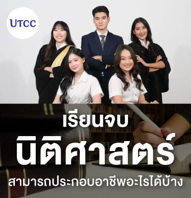 เรียนจบนิติศาสตร์สามารถประกอบอาชีพอะไรได้บ้าง