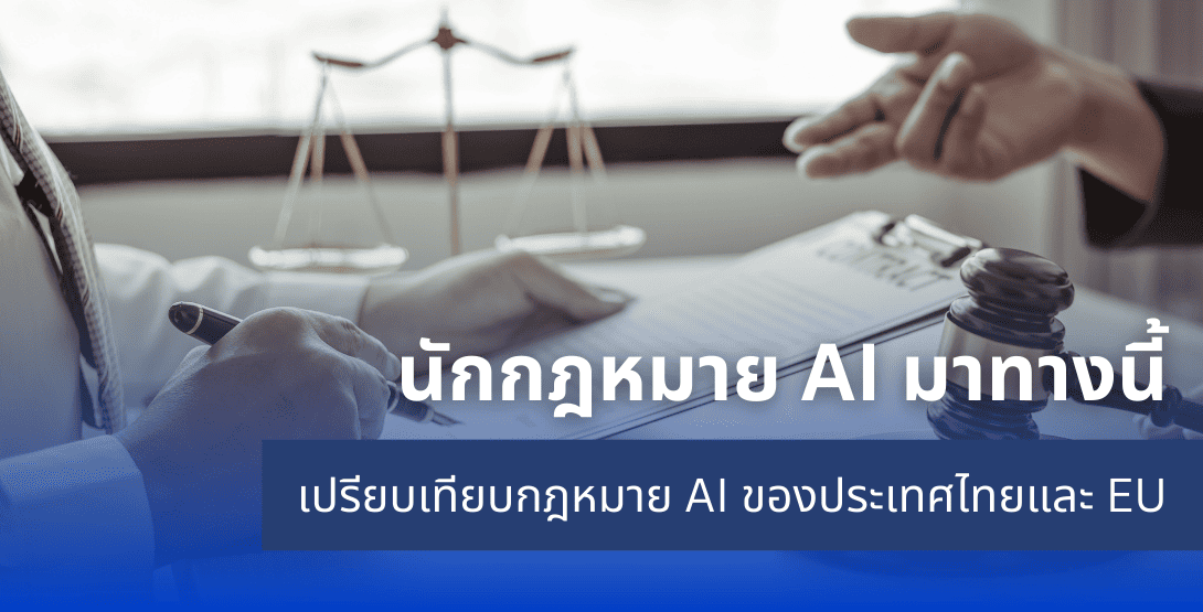 นักกฎหมาย AI มาทางนี้ เปรียบเทียบกฎหมาย AI ของประเทศไทยและ EU