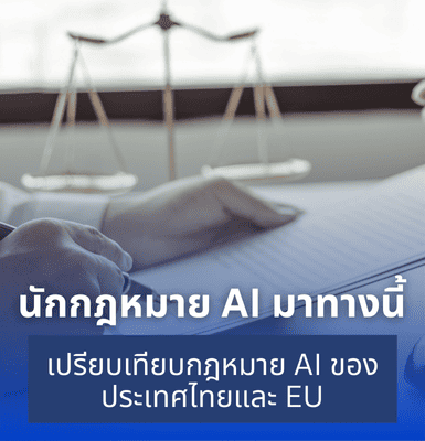 นักกฎหมาย AI มาทางนี้ เปรียบเทียบกฎหมาย AI ของประเทศไทยและ EU