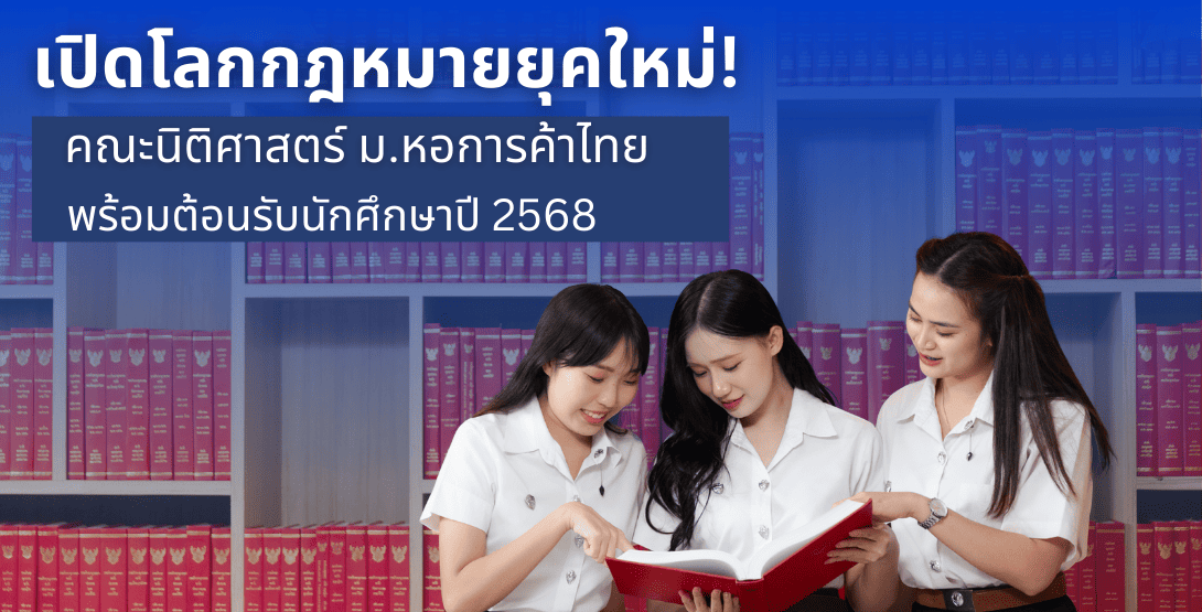 เปิดโลกกฎหมายยุคใหม่! คณะนิติศาสตร์ ม.หอการค้าไทย พร้อมต้อนรับนักศึกษาปี 2568