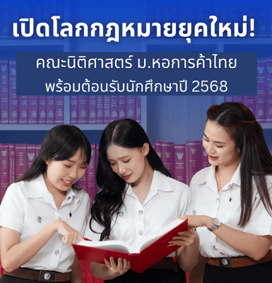 เปิดโลกกฎหมายยุคใหม่! คณะนิติศาสตร์ ม.หอการค้าไทย พร้อมต้อนรับนักศึกษาปี 2568