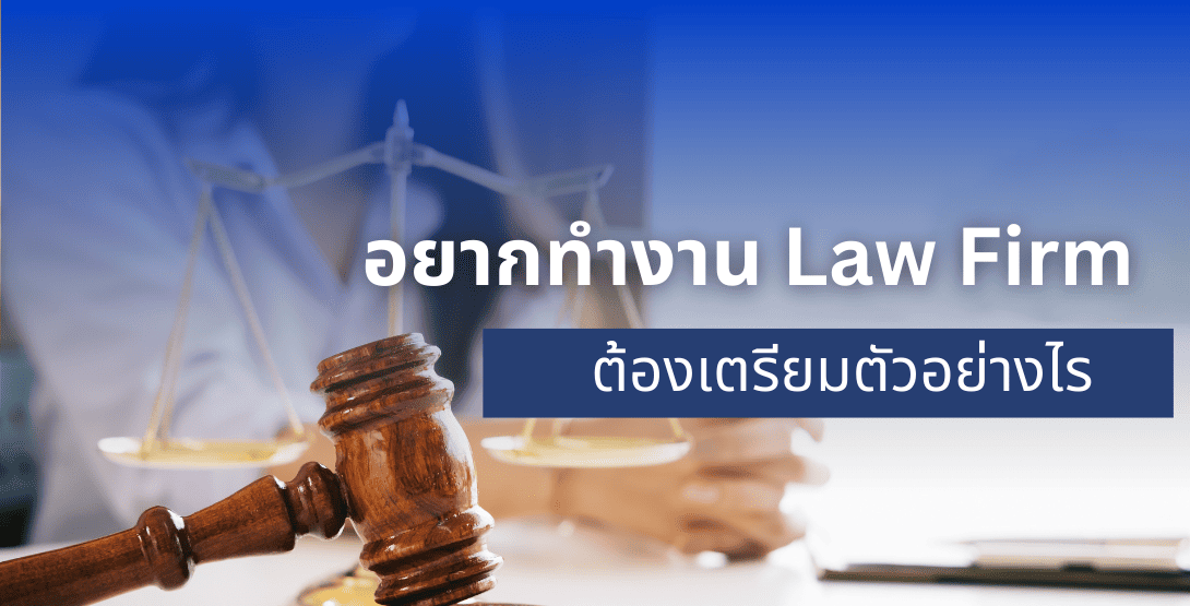 อยากทำงาน Law Firm ต้องเตรียมตัวอย่างไร?