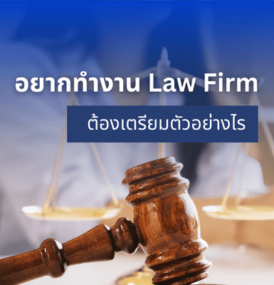อยากทำงาน Law Firm ต้องเตรียมตัวอย่างไร?