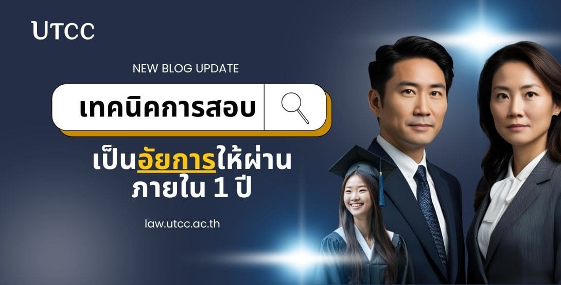 เทคนิคการสอบเป็นอัยการให้ผ่านภายใน 1 ปี