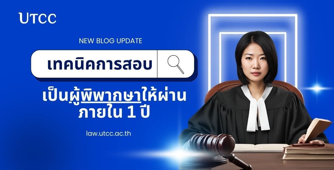 เทคนิคการสอบเป็นผู้พิพากษาให้ผ่านภายใน 1 ปี