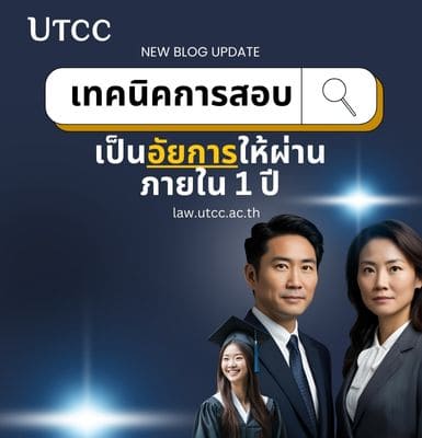 เทคนิคการสอบเป็นอัยการให้ผ่านภายใน 1 ปี