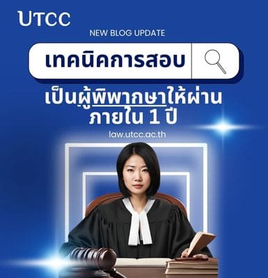 เทคนิคการสอบเป็นผู้พิพากษาให้ผ่านภายใน 1 ปี