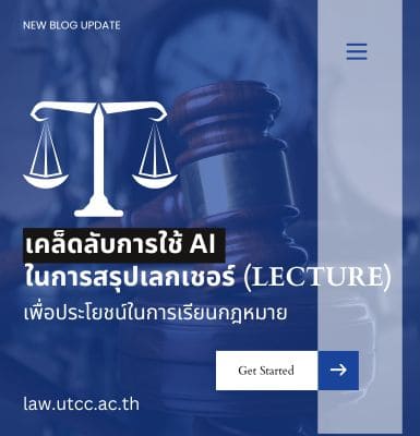 เคล็ดลับการใช้ AI ในการสรุปเลกเชอร์ (Lecture) เพื่อประโยชน์ในการเรียนกฎหมาย