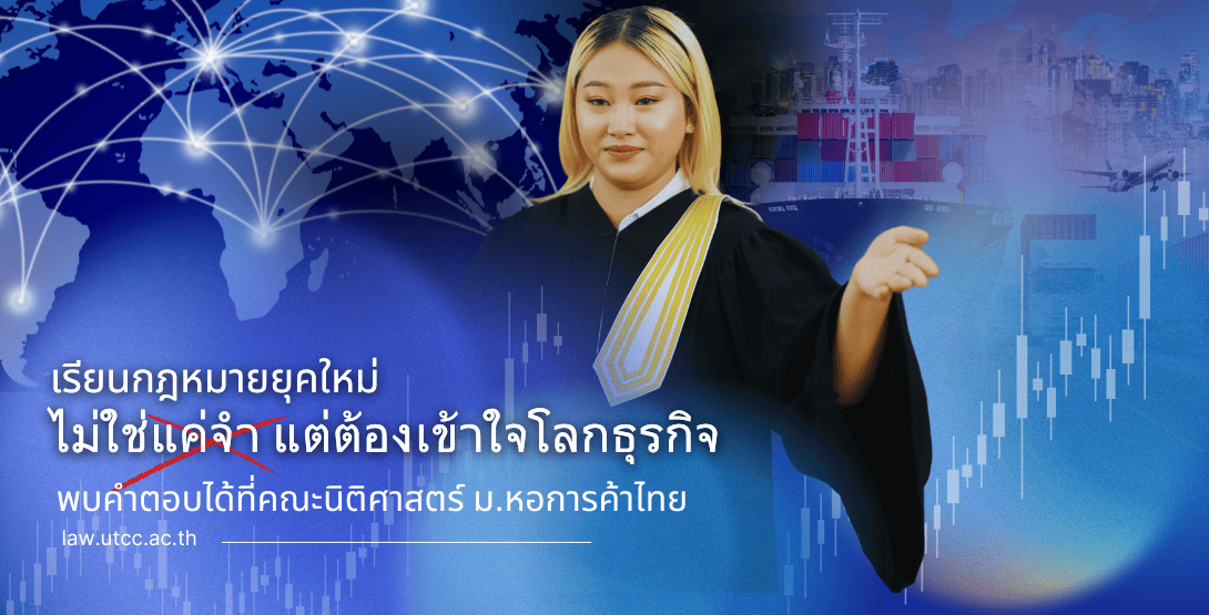 เรียนกฎหมายยุคใหม่ ไม่ใช่แค่จำ แต่ต้องเข้าใจโลกธุรกิจ – พบคำตอบได้ที่คณะนิติศาสตร์ ม.หอการค้าไทย