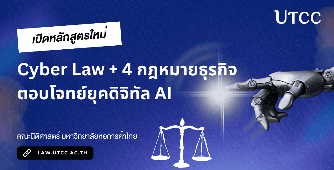 นิติศาสตร์ ม.หอการค้าไทย เปิดหลักสูตรใหม่ Cyber Law + 4 กฎหมายธุรกิจ ตอบโจทย์ยุคดิจิทัล AI