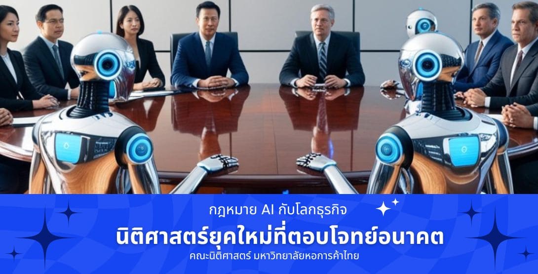กฎหมาย AI กับโลกธุรกิจ – นิติศาสตร์ยุคใหม่ที่ตอบโจทย์อนาคต