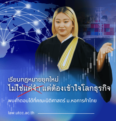 เรียนกฎหมายยุคใหม่ ไม่ใช่แค่จำ แต่ต้องเข้าใจโลกธุรกิจ – พบคำตอบได้ที่คณะนิติศาสตร์ ม.หอการค้าไทย