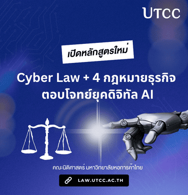 นิติศาสตร์ ม.หอการค้าไทย เปิดหลักสูตรใหม่ Cyber Law + 4 กฎหมายธุรกิจ ตอบโจทย์ยุคดิจิทัล AI