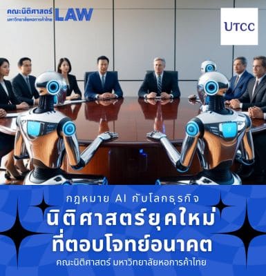 กฎหมาย AI กับโลกธุรกิจ &#8211; นิติศาสตร์ยุคใหม่ที่ตอบโจทย์อนาคต