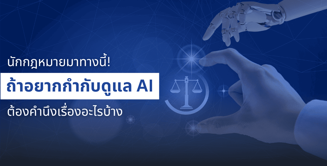 นักกฎหมายมาทางนี้ ถ้าอยากกำกับดูแล AI ต้องคำนึงเรื่องอะไรบ้าง