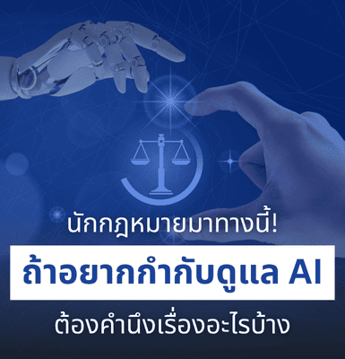 นักกฎหมายมาทางนี้ ถ้าอยากกำกับดูแล AI ต้องคำนึงเรื่องอะไรบ้าง