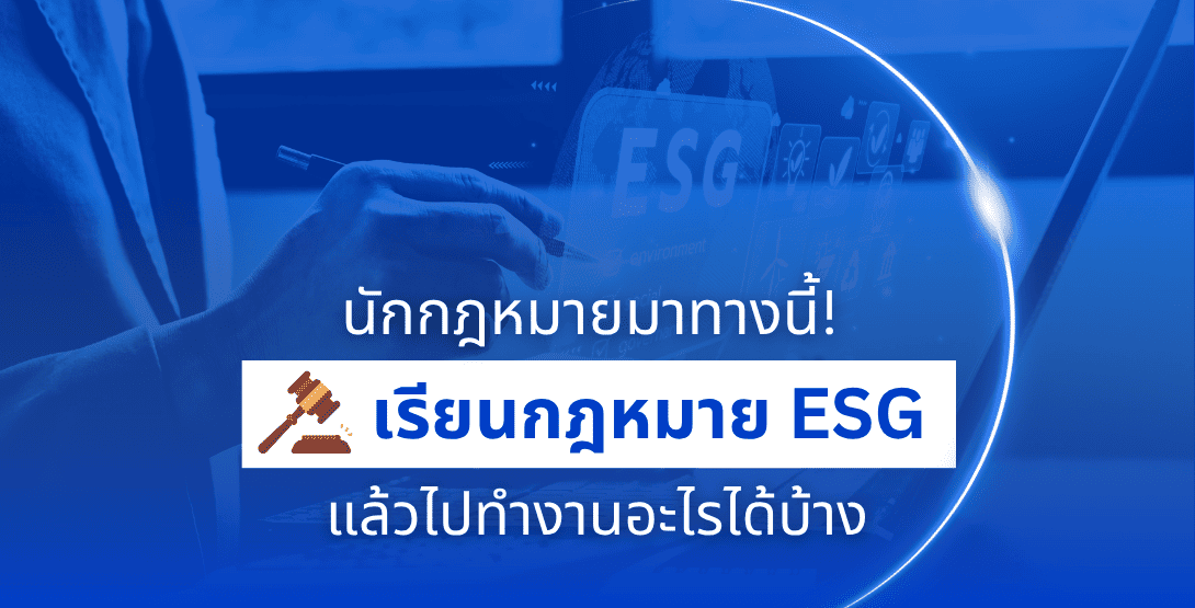 นักกฎหมายมาทางนี้! เรียนกฎหมาย ESG แล้วไปทำงานอะไรได้บ้าง