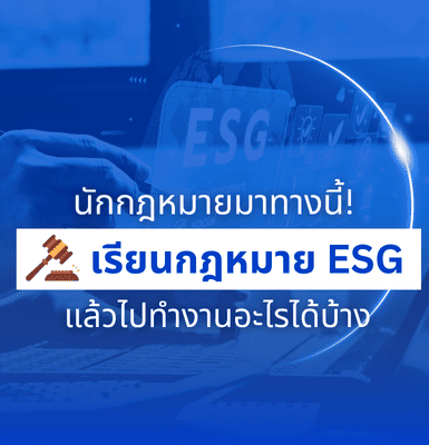 นักกฎหมายมาทางนี้! เรียนกฎหมาย ESG แล้วไปทำงานอะไรได้บ้าง