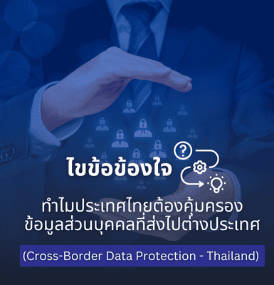 ไขข้อข้องใจ ทำไมประเทศไทยต้องคุ้มครองข้อมูลส่วนบุคคลที่ส่งไปต่างประเทศ  (Cross-Border Data Protection &#8211; Thailand)