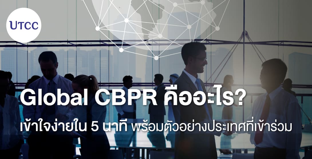 Global CBPR คืออะไร เข้าใจง่ายใน 5 นาที พร้อมตัวอย่างประเทศที่เข้าร่วม