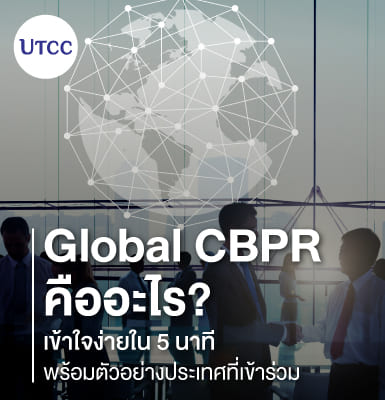 Global CBPR คืออะไร เข้าใจง่ายใน 5 นาที พร้อมตัวอย่างประเทศที่เข้าร่วม