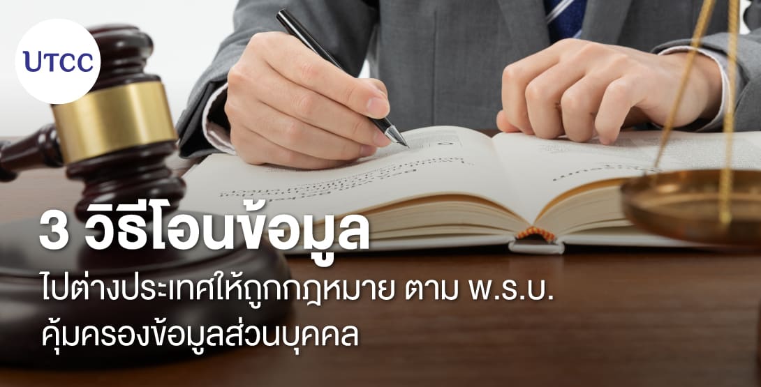 3 วิธีโอนข้อมูลไปต่างประเทศให้ถูกกฎหมาย ตาม พ.ร.บ. คุ้มครองข้อมูลส่วนบุคคล