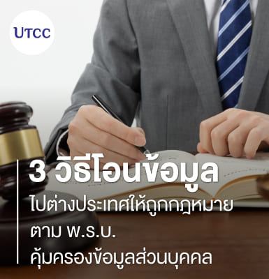 3 วิธีโอนข้อมูลไปต่างประเทศให้ถูกกฎหมาย ตาม พ.ร.บ. คุ้มครองข้อมูลส่วนบุคคล