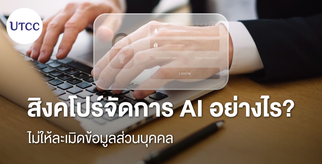 สิงคโปร์จัดการ AI อย่างไร ไม่ให้ละเมิดข้อมูลส่วนบุคคล