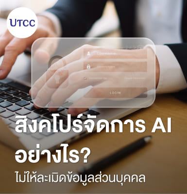 สิงคโปร์จัดการ AI อย่างไร ไม่ให้ละเมิดข้อมูลส่วนบุคคล