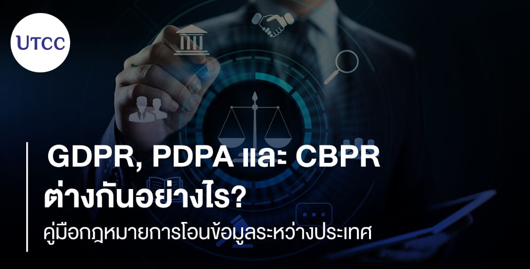 GDPR, PDPA และ CBPR ต่างกันอย่างไร คู่มือกฎหมายการโอนข้อมูลระหว่างประเทศ