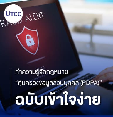 ทำความรู้จักกฎหมายคุ้มครองข้อมูลส่วนบุคคล (PDPA) ฉบับเข้าใจง่าย