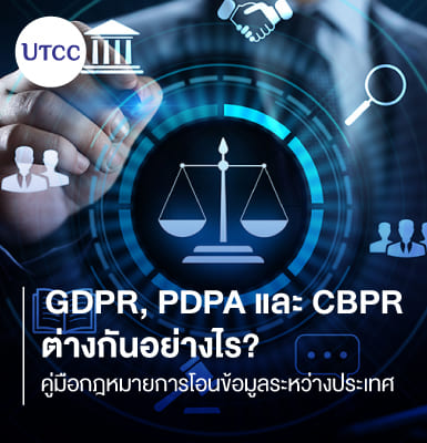 GDPR, PDPA และ CBPR ต่างกันอย่างไร คู่มือกฎหมายการโอนข้อมูลระหว่างประเทศ