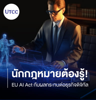 นักกฎหมายต้องรู้ EU AI Act กับผลกระทบต่อธุรกิจดิจิทัล