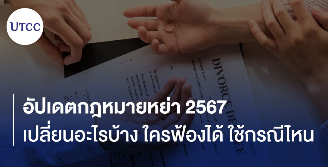 อัปเดตกฎหมายหย่า 2567 &#8211; เปลี่ยนอะไรบ้าง ใครฟ้องได้ ใช้กรณีไหน