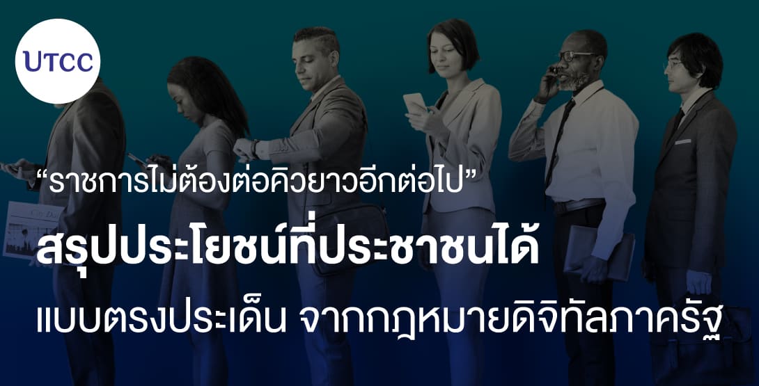 ราชการไม่ต้องต่อคิวยาวอีกต่อไป &#8211; สรุปประโยชน์ที่ประชาชนได้แบบตรงประเด็น จากกฎหมายดิจิทัลภาครัฐ