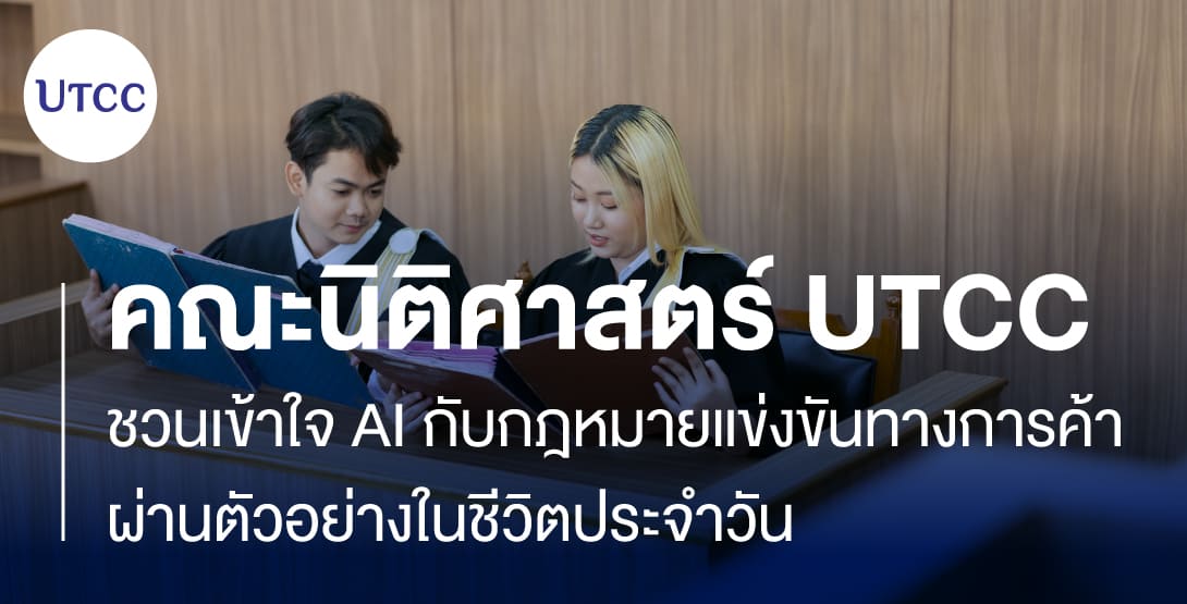 คณะนิติศาสตร์ UTCC ชวนเข้าใจ AI กับกฎหมายแข่งขันทางการค้า ผ่านตัวอย่างในชีวิตประจำวัน