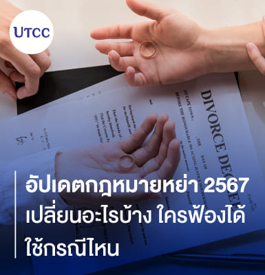 อัปเดตกฎหมายหย่า 2567 &#8211; เปลี่ยนอะไรบ้าง ใครฟ้องได้ ใช้กรณีไหน