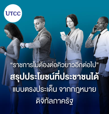 ราชการไม่ต้องต่อคิวยาวอีกต่อไป &#8211; สรุปประโยชน์ที่ประชาชนได้แบบตรงประเด็น จากกฎหมายดิจิทัลภาครัฐ